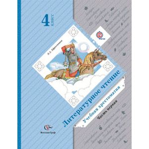 Литературное чтение 4 класс Литературное чтение 4 класс