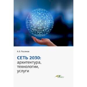 Сеть 2030 Сеть 2030