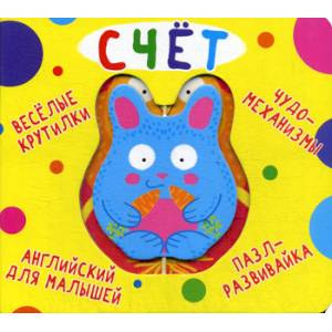 Веселые крутилки. Счет Веселые крутилки. Счет