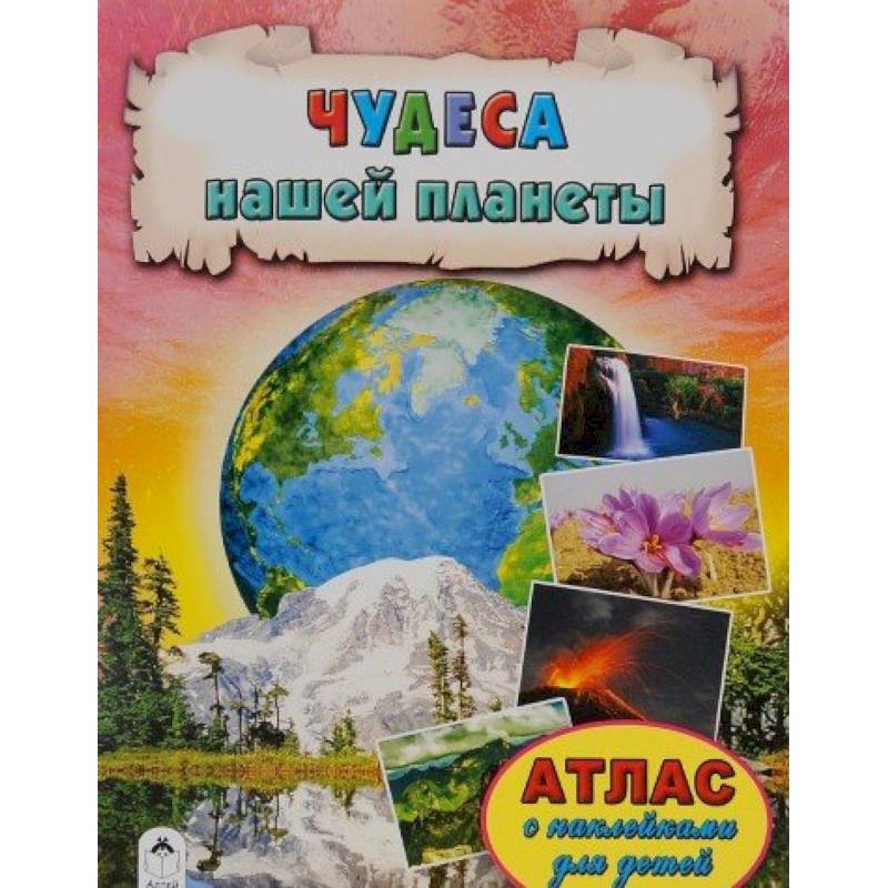 Чудеса нашей планеты Чудеса нашей планеты