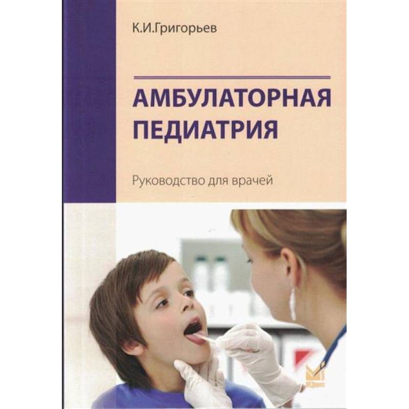 Амбулаторная педиатрия. Руководство для врачей