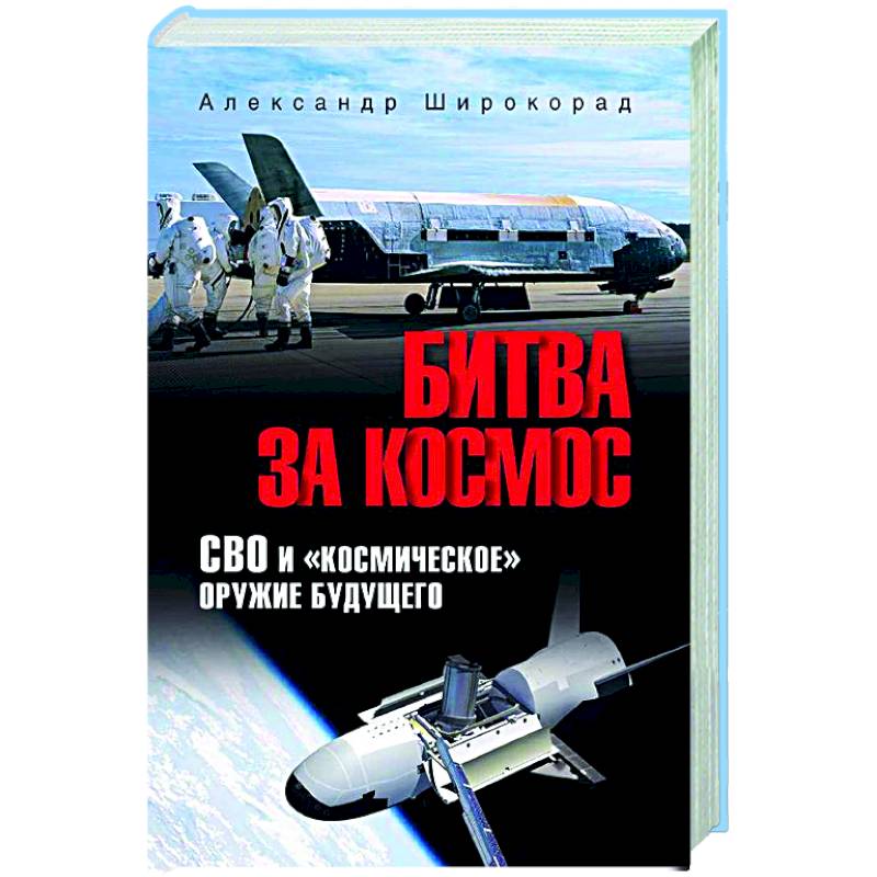Битва за космос. СВО и 'космическое' оружие будущего