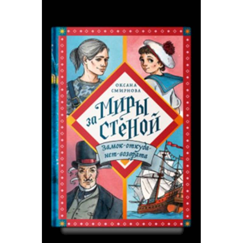 Никея.Миры за стеной.Замок-откуда-нет-возврата Никея.Миры за стеной.Замок-откуда-нет-возврата