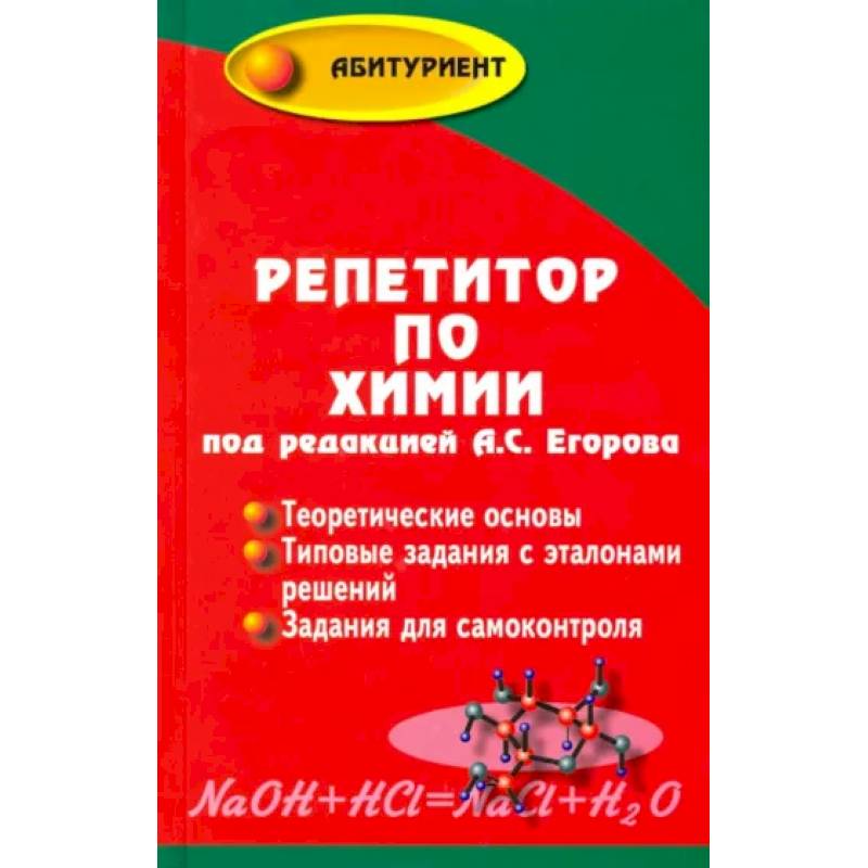 Репетитор по химии Репетитор по химии