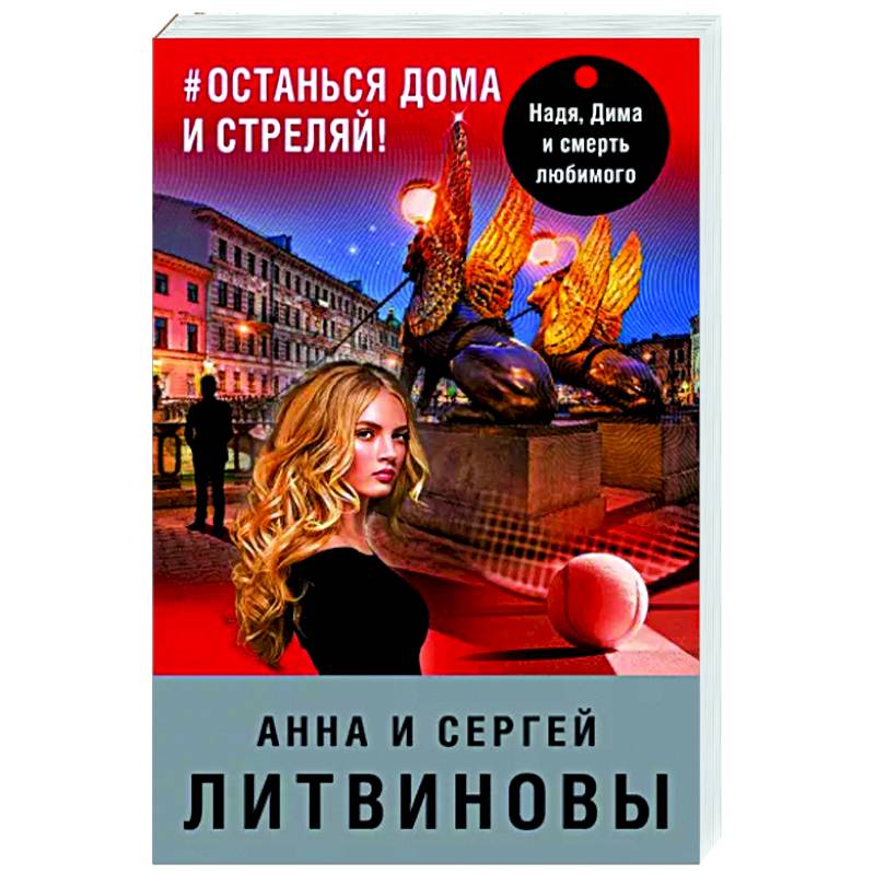 #останься дома и стреляй #останься дома и стреляй