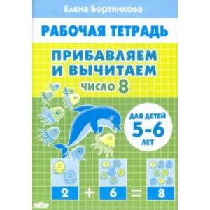 Прибавляем и вычитаем. Число 8. Для детей 5-6 лет Прибавляем и вычитаем. Число 8. Для детей 5-6 лет