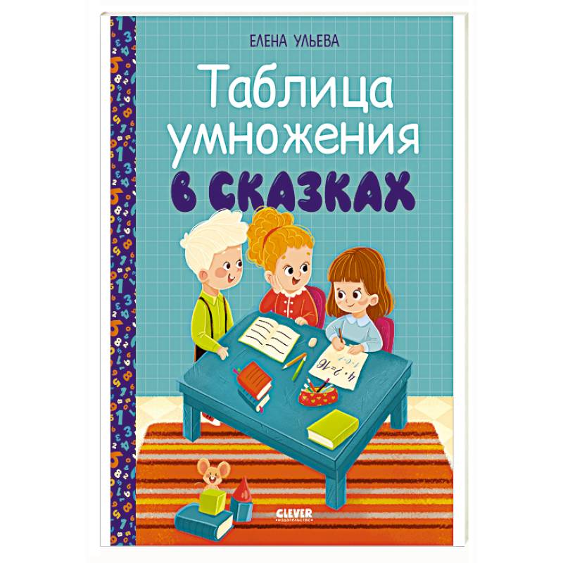 Таблица умножения в сказках Таблица умножения в сказках