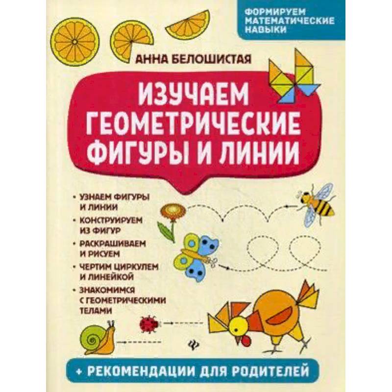 Изучаем геометрические фигуры и линии Изучаем геометрические фигуры и линии