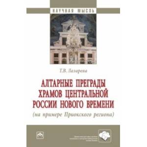 Алтарные преграды храмов Центральной России Нового времени. Монография Алтарные преграды храмов Центральной России Нового времени. Монография