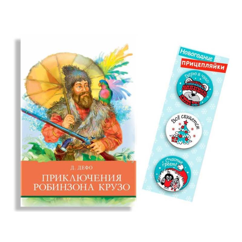 Приключения Робинзона Крузо Приключения Робинзона Крузо