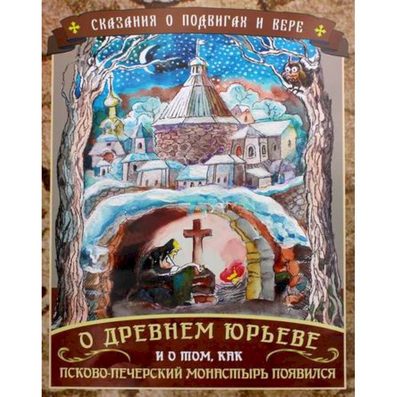 Сказания о подвигах и вере. О Древнем Юрьеве и о том, как Псково-Печерский монастырь появился Сказания о подвигах и вере. О Древнем Юрьеве и о том, как Псково-Печерский монастырь появился