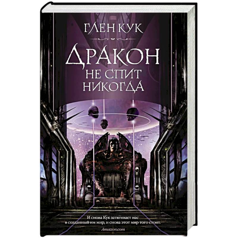 Дракон не спит никогда Дракон не спит никогда