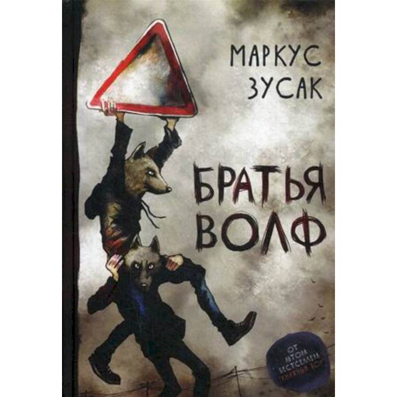 Братья Волф