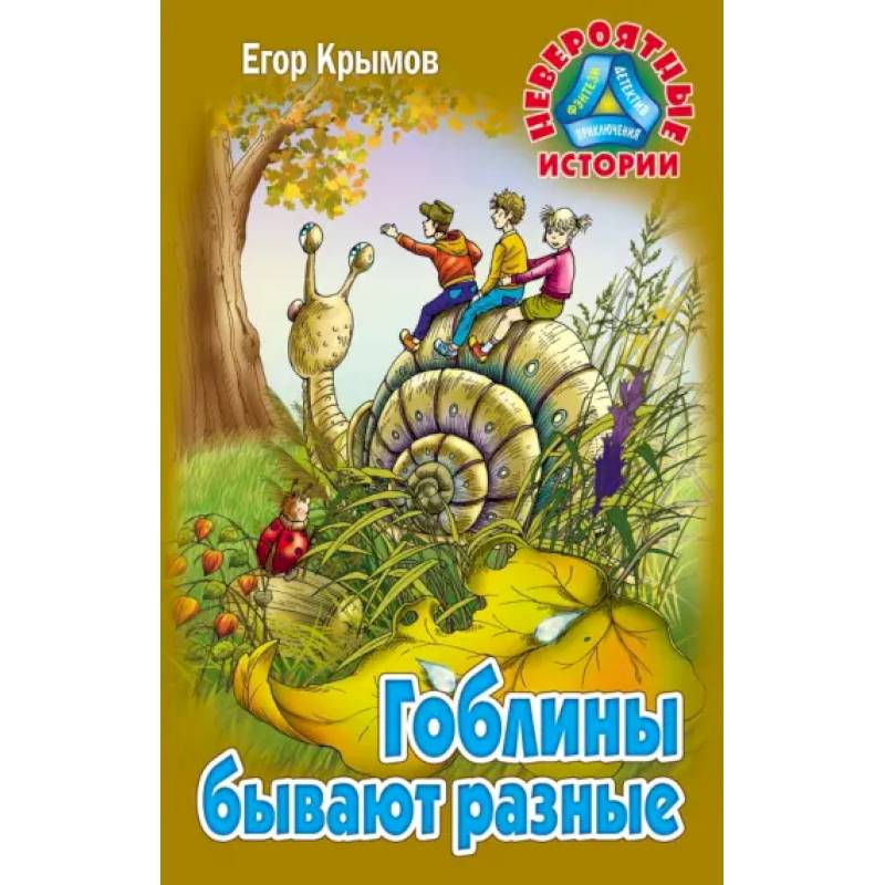 Гоблины бывают разные Гоблины бывают разные