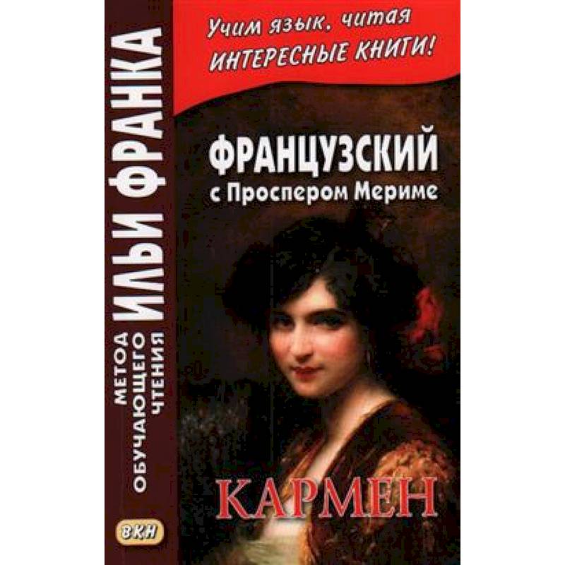 Французский с Проспером Мериме. Кармен = Prosper Merimee. Carmen Французский с Проспером Мериме. Кармен = Prosper Merimee. Carmen