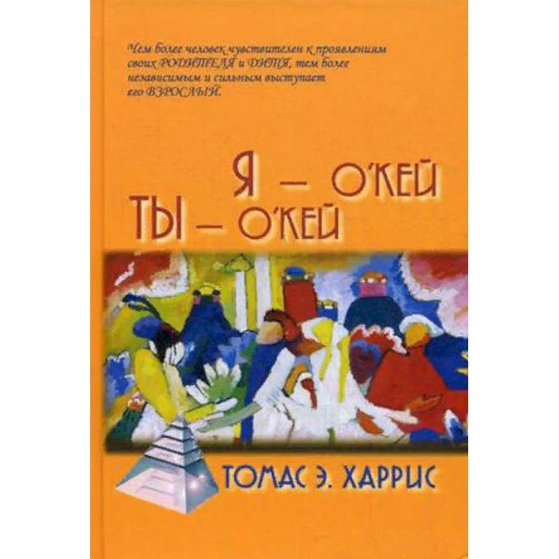 Я - О'Кей, Ты - О'Кей Я - О'Кей, Ты - О'Кей