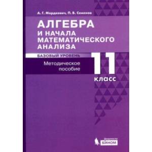 Алгебра и начала математического анализа. 11 класс. Базовый уровень. Методическое пособие для уч.