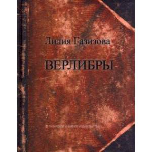 Верлибры Верлибры