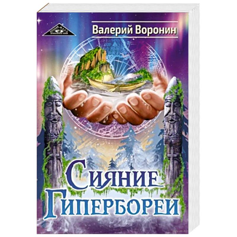 Сияние Гипербореи. Трилогия Сияние Гипербореи. Трилогия