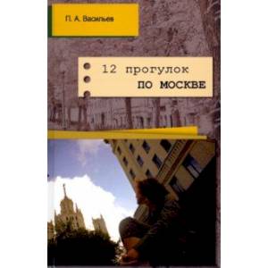 12 прогулок по Москве 12 прогулок по Москве