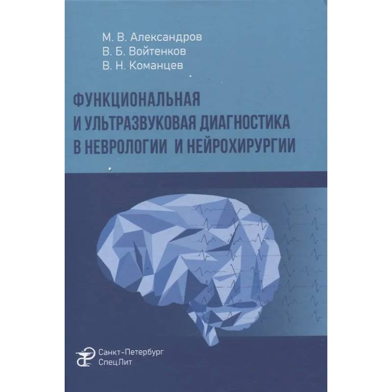 Функциональная и ультразвуковая диагностика в неврологии и нейрохирургии: руководство Функциональная и ультразвуковая диагностика в неврологии и нейрохирургии: руководство