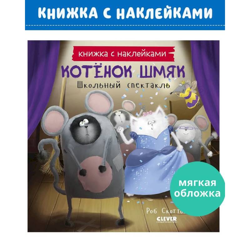 Котенок Шмяк. Школьный спектакль Котенок Шмяк. Школьный спектакль