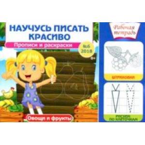Научусь писать красиво № 6. Овощи и фрукты. Рабочая тетрадь Научусь писать красиво № 6. Овощи и фрукты. Рабочая тетрадь