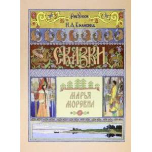 Марья Моревна. Сказки Марья Моревна. Сказки