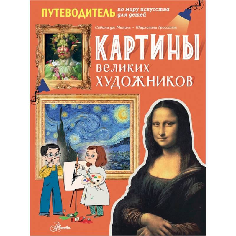 Картины великих художников Картины великих художников