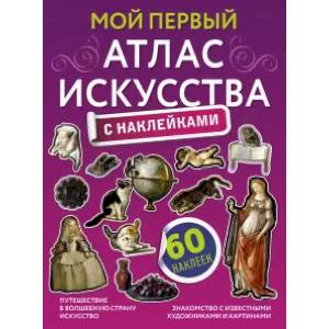 Мой первый атлас искусства с наклейками Мой первый атлас искусства с наклейками