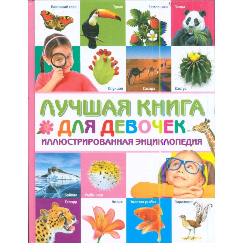 Лучшая книга для девочек. Иллюстрированная энциклопедия Лучшая книга для девочек. Иллюстрированная энциклопедия