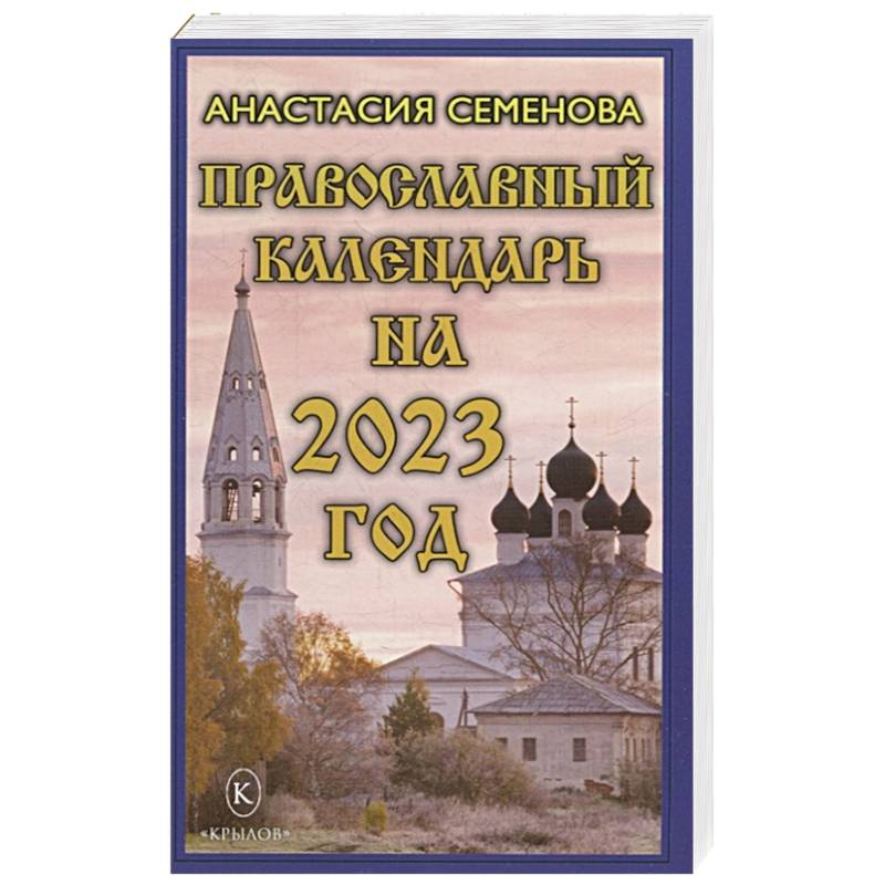 Православный календарь на 2023 год Православный календарь на 2023 год