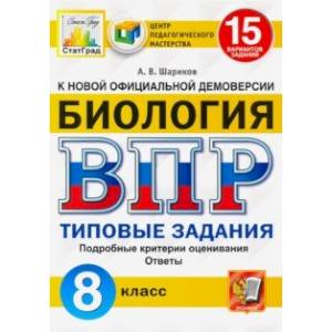 ВПР ЦПМ Биология. 8 класс. 15 вариантов. Типовые задания ВПР ЦПМ Биология. 8 класс. 15 вариантов. Типовые задания