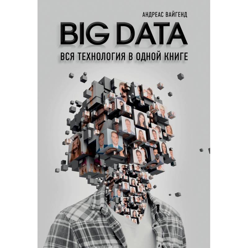 BIG DATA. Вся технология в одной книге BIG DATA. Вся технология в одной книге