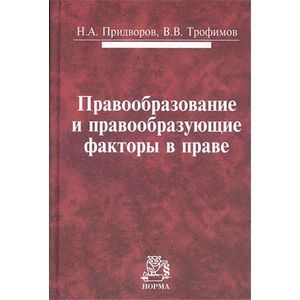 Правообразование и правообразующие факторы в праве