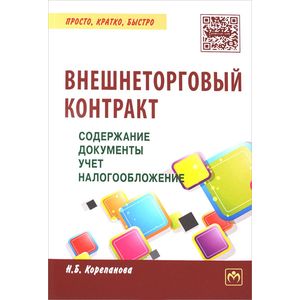 Внешнеторговый контракт. Содержание, документы, учет, налогообложение. Практическое пособие