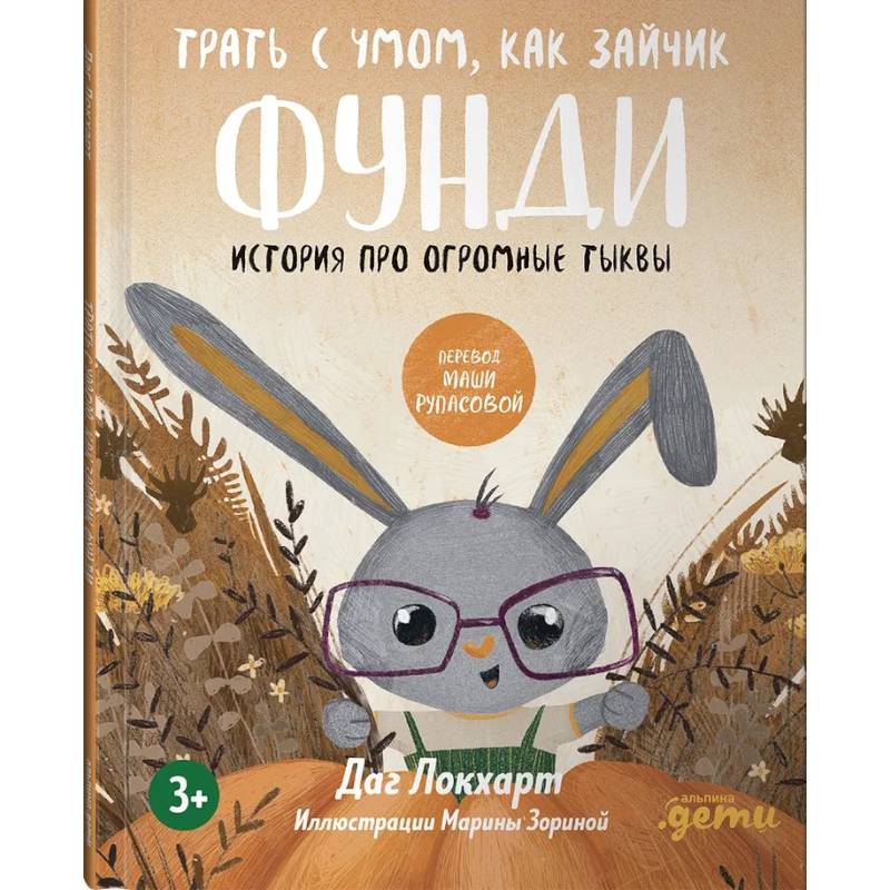 Трать с умом, как зайчик Фунди. История про огромные тыквы Трать с умом, как зайчик Фунди. История про огромные тыквы