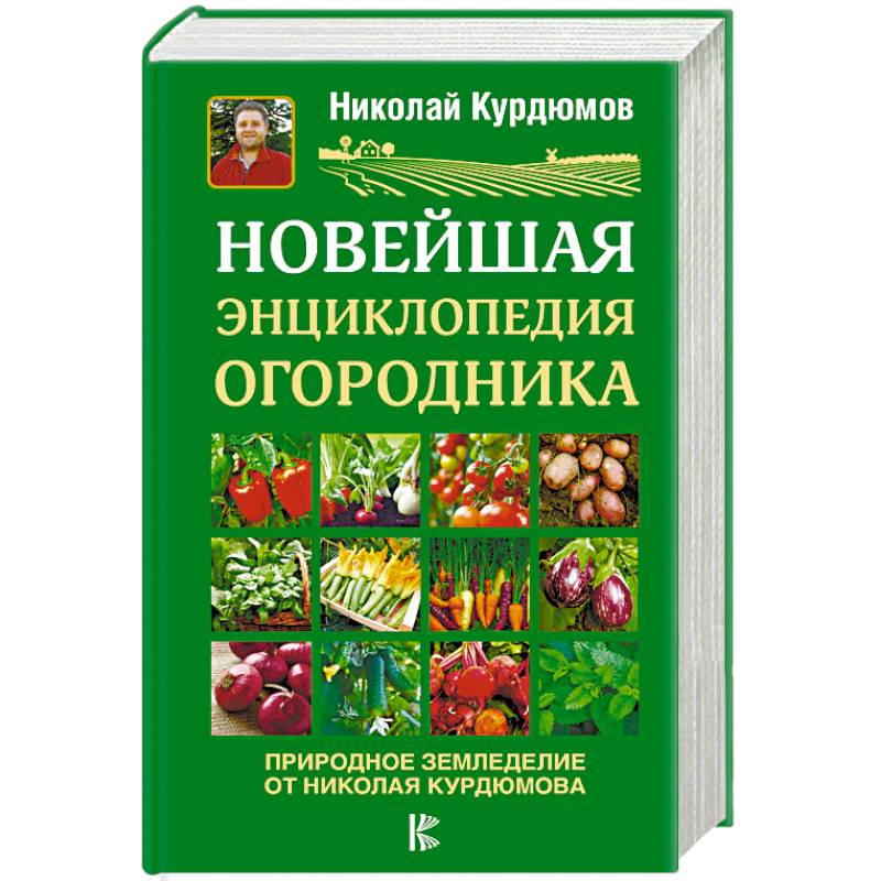 Новейшая энциклопедия огородника