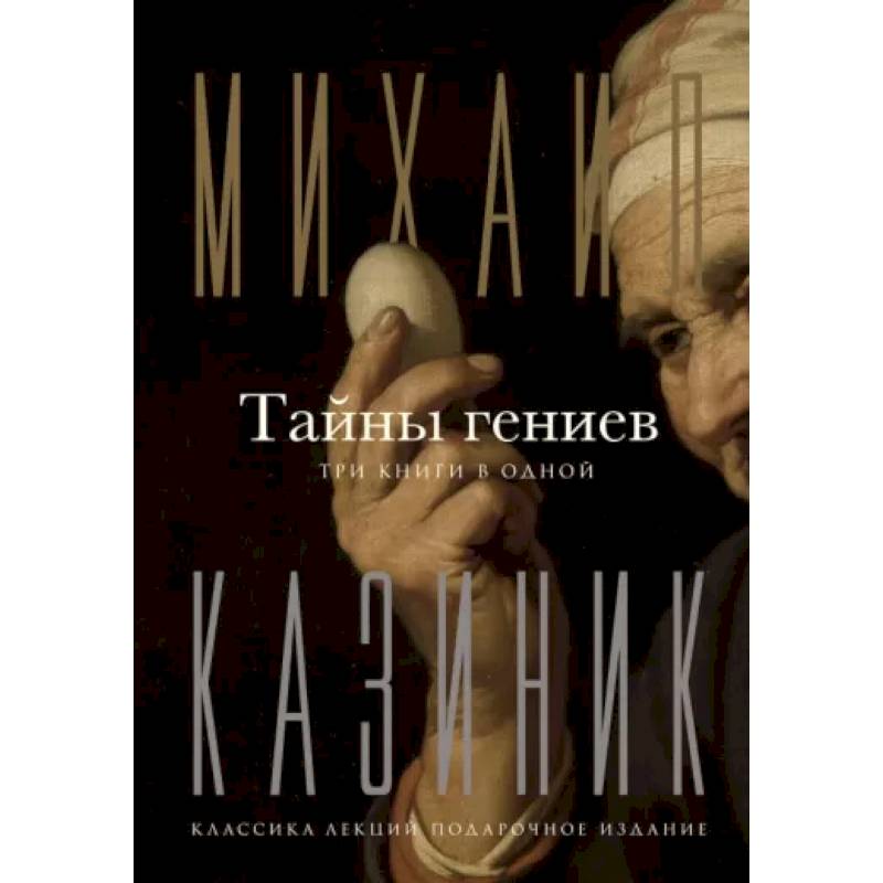 Тайны гениев. Три книги в одной Тайны гениев. Три книги в одной
