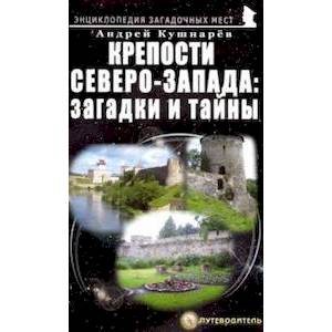 Крепости Северо-Запада. Загадки и тайны Крепости Северо-Запада. Загадки и тайны