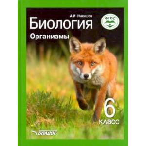 Биология. Организмы. 6 класс. Учебник ФП. ФГОС Биология. Организмы. 6 класс. Учебник ФП. ФГОС