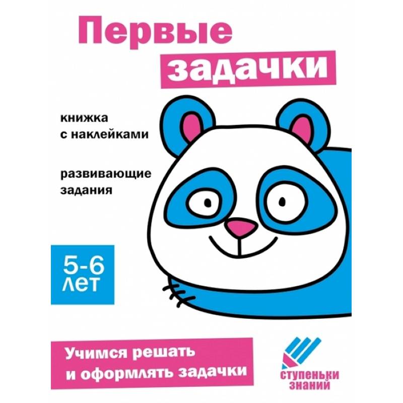 Первые задачки. Книжка с наклейками Первые задачки. Книжка с наклейками