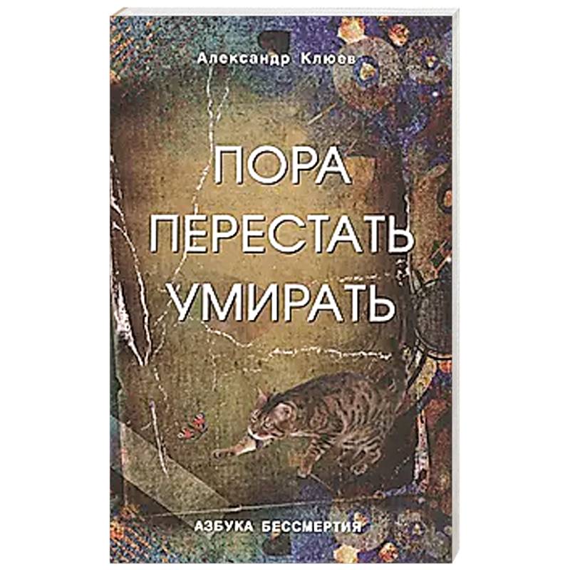 Пора перестать умирать. 11 издание, переработанное и дополненное Пора перестать умирать. 11 издание, переработанное и дополненное