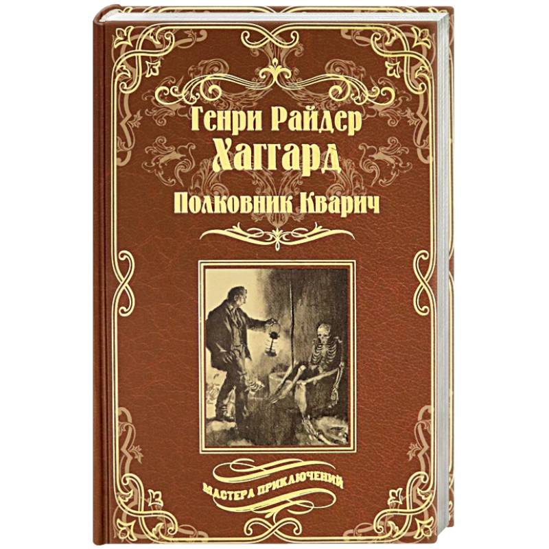 Полковник Кварич Полковник Кварич