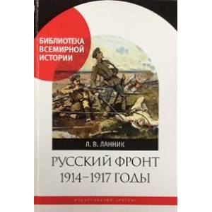 Русский фронт 1914-1917 годы Русский фронт 1914-1917 годы