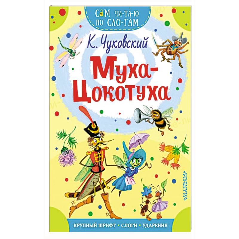 Муха - Цокотуха Муха - Цокотуха