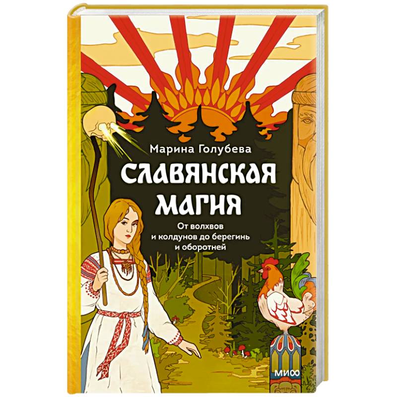 Славянская магия. От волхвов и колдунов до берегинь и оборотней Славянская магия. От волхвов и колдунов до берегинь и оборотней