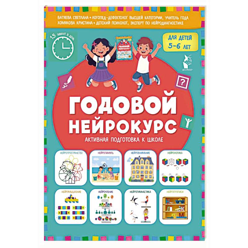Годовой нейрокурс. Активная подготовка к школе. Для детей 5-6 лет Годовой нейрокурс. Активная подготовка к школе. Для детей 5-6 лет