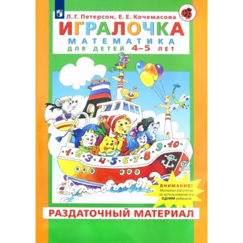 Игралочка. Математика для детей 4-5 лет. Раздаточный материал. ФГОС ДО Игралочка. Математика для детей 4-5 лет. Раздаточный материал. ФГОС ДО