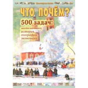 Что почём? 500 задач. Математика, история, география, экономика Что почём? 500 задач. Математика, история, география, экономика